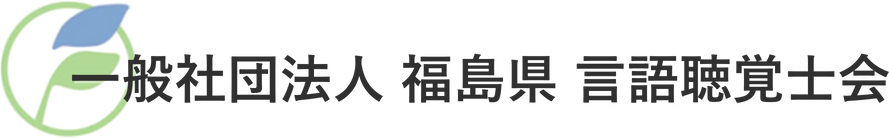 一般社団法人福島県言語聴覚士会