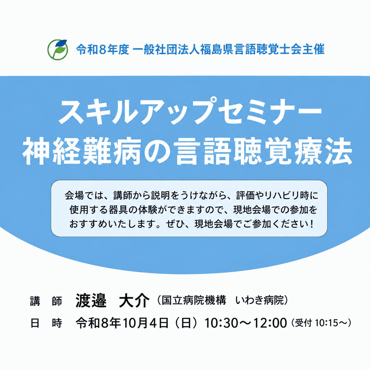01：スキルアップセミナー「神経難病の言語聴覚療法」