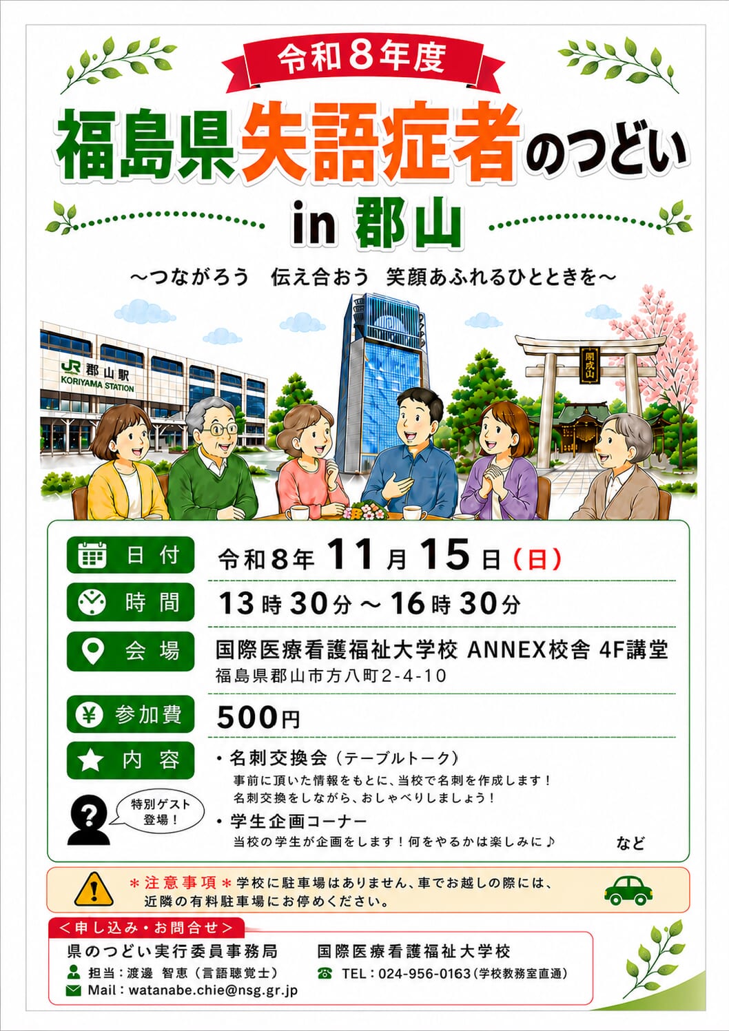 01：令和8年度 福島県失語症者のつどい in 郡山